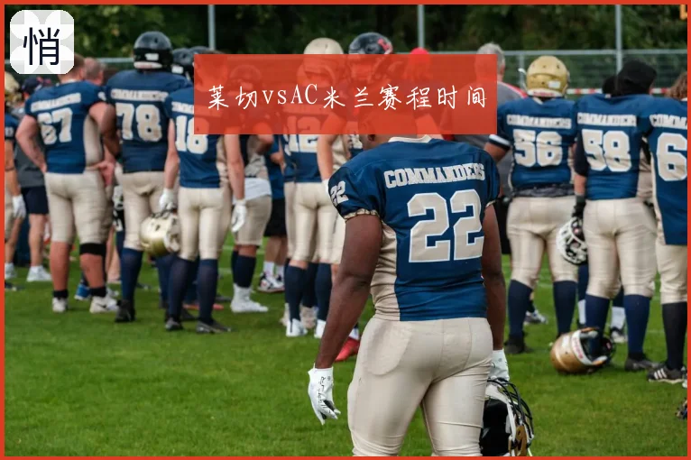 莱切vsAC米兰赛程时间