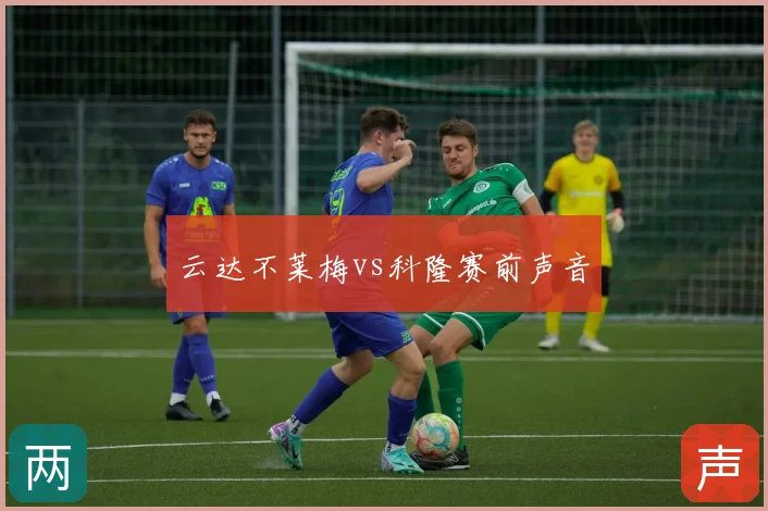 云达不莱梅vs科隆赛前声音