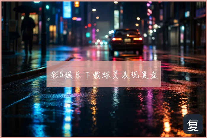彩6娱乐下载球员表现复盘