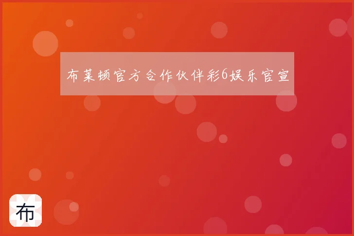 布莱顿官方合作伙伴彩6娱乐官宣