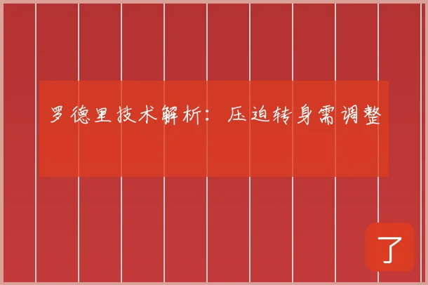 罗德里技术解析：压迫转身需调整